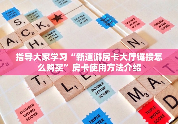 教授大家课程“3848房卡代理”在哪买房卡