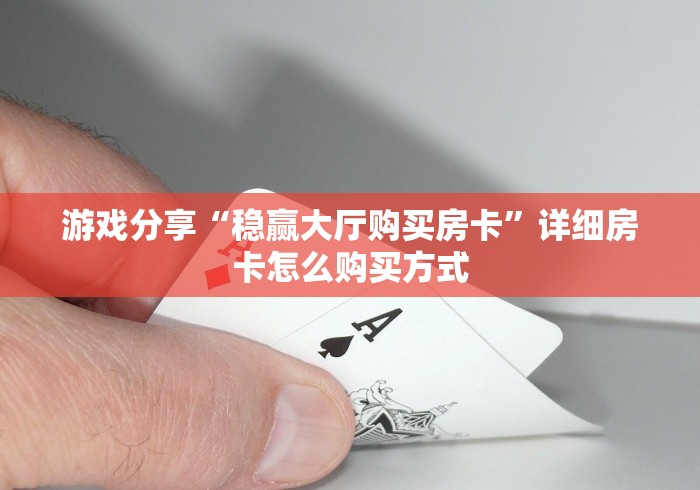 游戏分享“稳赢大厅购买房卡”详细房卡怎么购买方式
