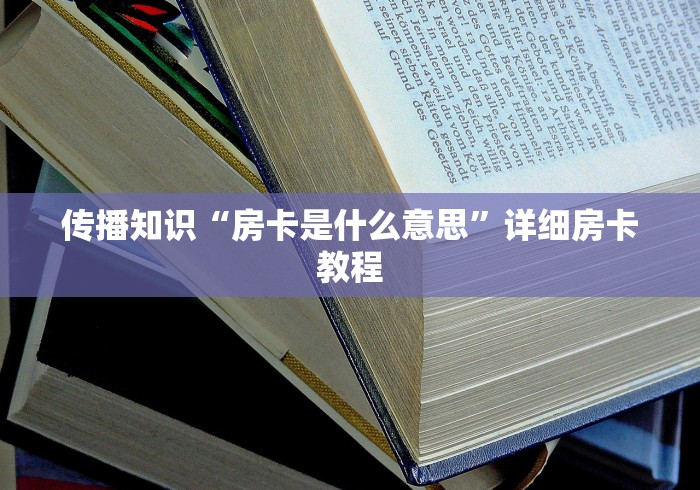 厉害了“微信斗牛房卡怎么弄”获取房卡方式