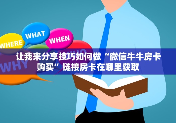 让我来分享技巧如何做“微信牛牛房卡购买”链接房卡在哪里获取