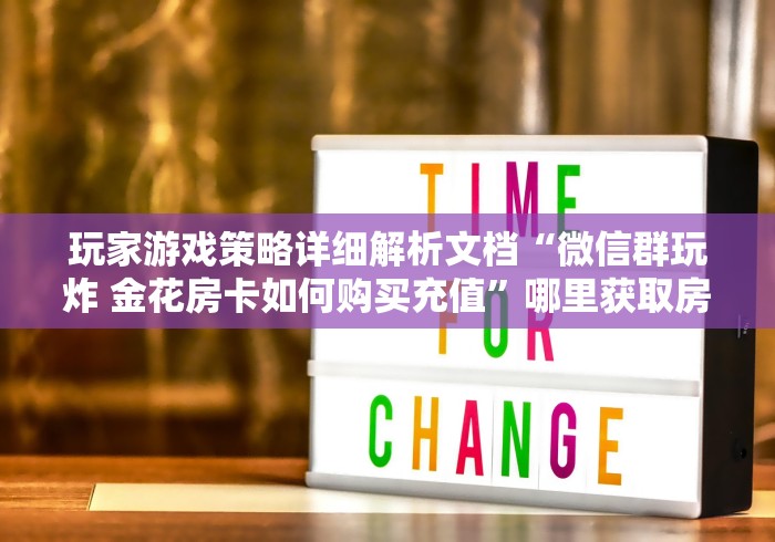 玩家游戏策略详细解析文档“微信群玩炸 金花房卡如何购买充值”哪里获取房卡