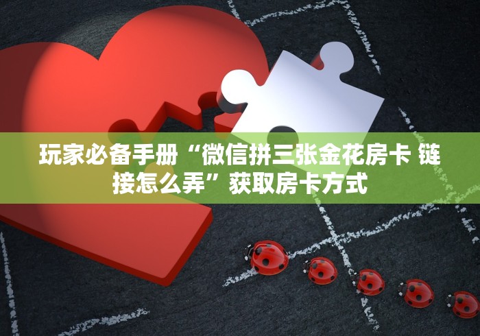 普及学识“微信大厅玩炸 金花房卡购买渠道”购买房卡介绍