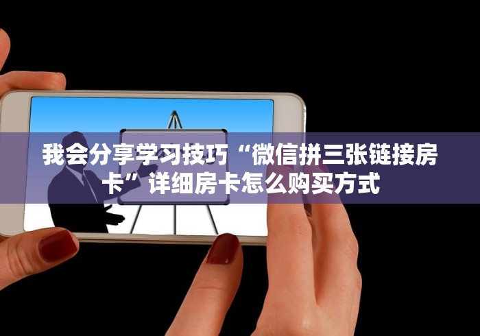 玩家游戏玩法推荐表“金花房卡出售平台”怎样买房卡