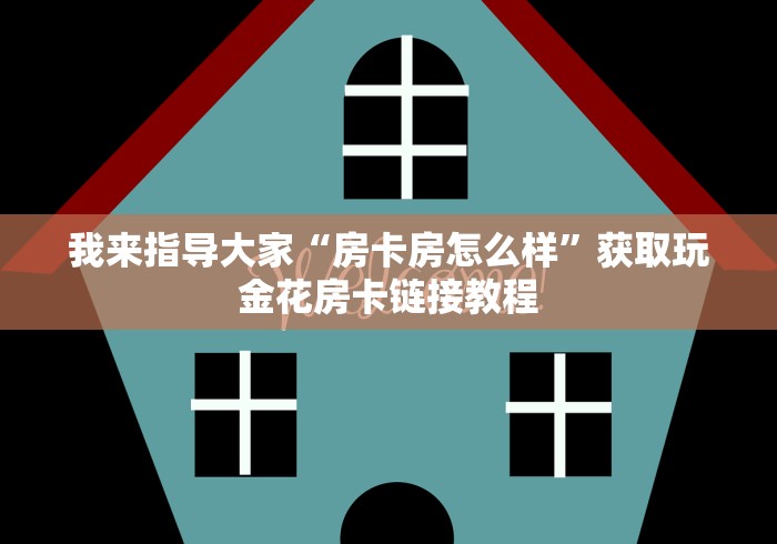 我来指导大家“房卡房怎么样”获取玩金花房卡链接教程