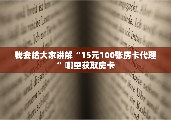 必看“房卡批发平台 链接怎么弄”教程房卡分享