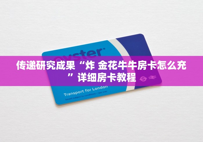 三分钟讲解“微信群里面玩炸 金花房卡哪里购买”获取房卡教程