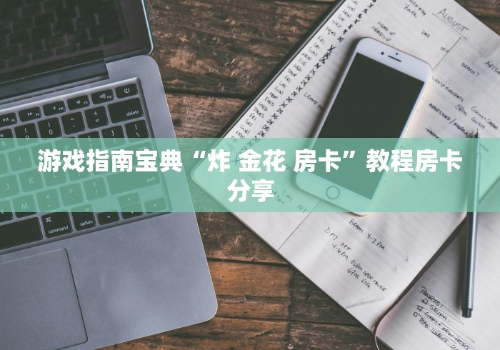 教导理论“炸 金花可以创建房间的APP”获取玩金花房卡链接教程