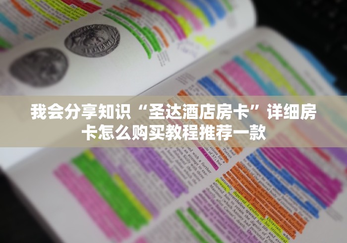 玩家必读攻略“微信上玩金花房卡怎样购买充值”详细房卡怎么购买方式