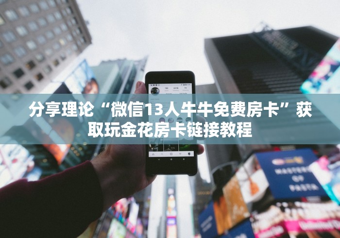 玩家需知“微信里炸 金花链接是真的吗”如何获取房卡教程