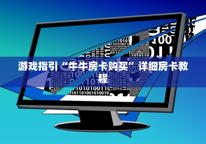 游戏指引“牛牛房卡购买”详细房卡教程