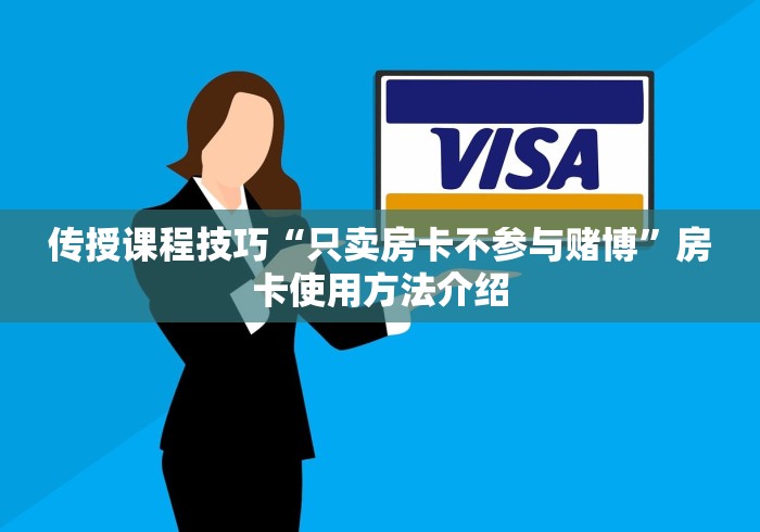 传授课程技巧“只卖房卡不参与赌博”房卡使用方法介绍