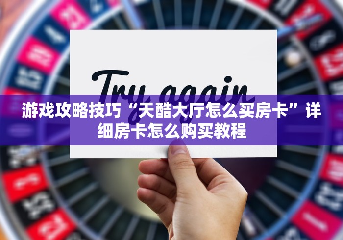 普及学识“微信开房间链接房卡在哪里充”购买房卡介绍