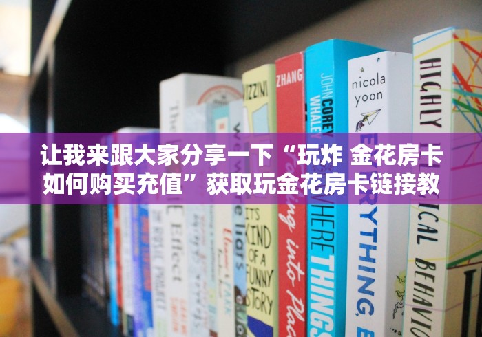 让我来跟大家分享一下“玩炸 金花房卡如何购买充值”获取玩金花房卡链接教程