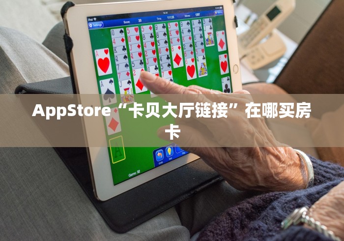 AppStore“卡贝大厅链接”在哪买房卡