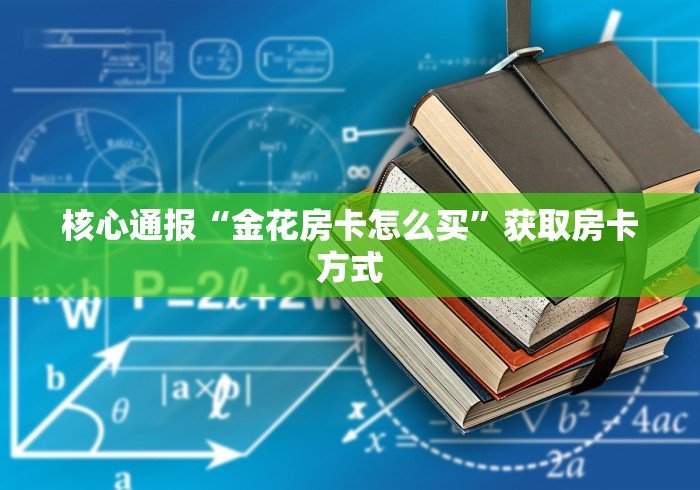 学识互惠“微信上炸 金花链接是什么意思啊”教程房卡分享