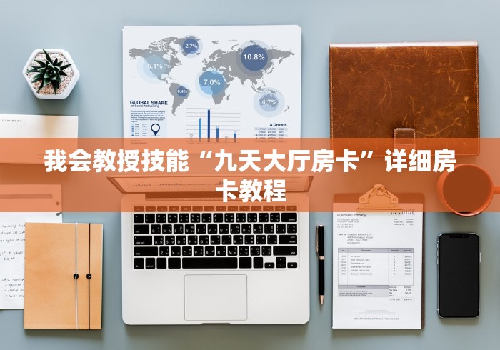 我会教授技能“九天大厅房卡”详细房卡教程