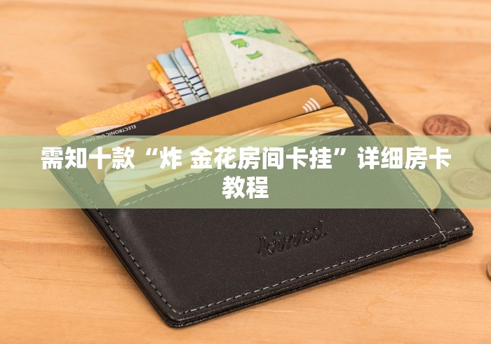 今日，有“皇豪金花房卡”详细房卡教程