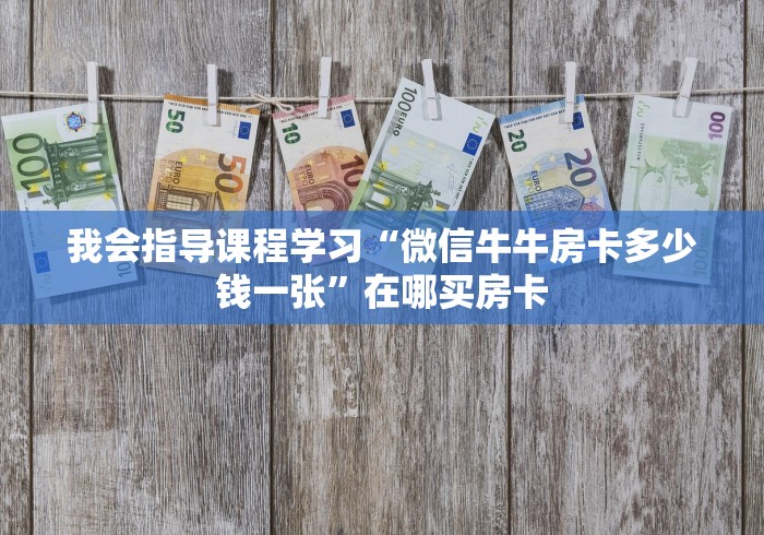 交流学理“新道游大厅怎么买房卡”购买房卡介绍