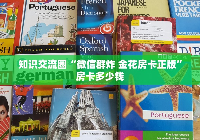 给大家普及“微信开炸 金花房卡如何充”详细房卡怎么充值教程