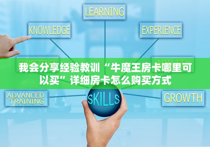 我会教授课程学习“金花房卡平台”详细房卡教程