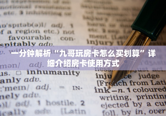 一分钟解析“九哥玩房卡怎么买划算”详细介绍房卡使用方式