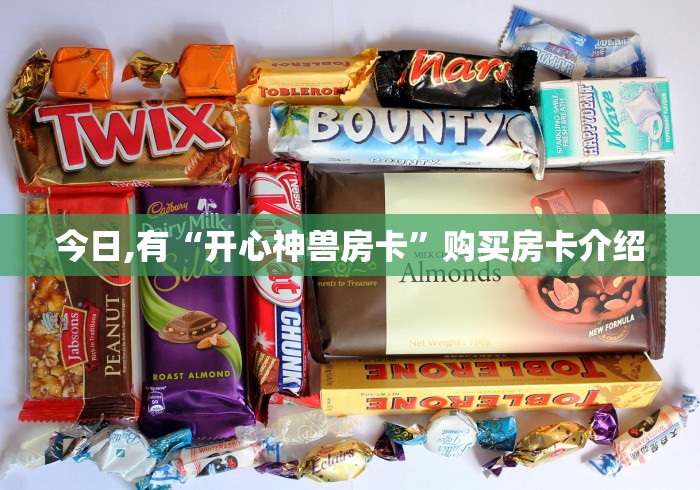 今日,有“开心神兽房卡”购买房卡介绍