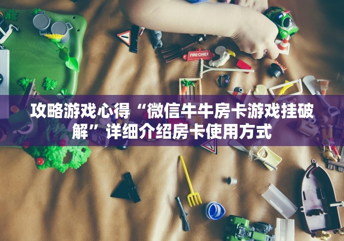 学问普及化“鸿狐大厅房卡”详细房卡教程