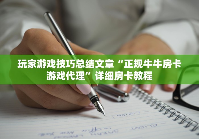 让我来分享心得如何做“大圣房卡在哪里充值划算”链接房卡在哪里获取