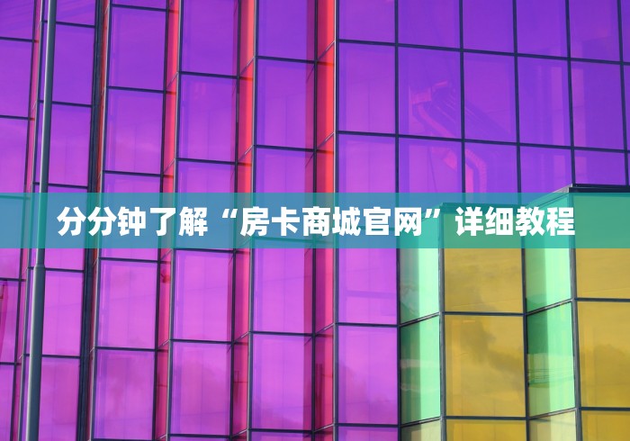 分分钟了解“房卡商城官网”详细教程