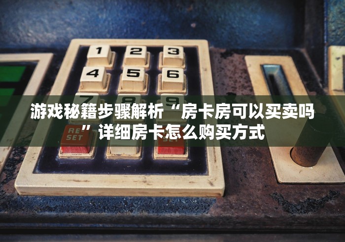 资料片“新鸿狐牛牛房卡”详细房卡怎么购买教程