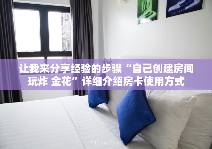 让我来分享经验的步骤“自己创建房间玩炸 金花”详细介绍房卡使用方式
