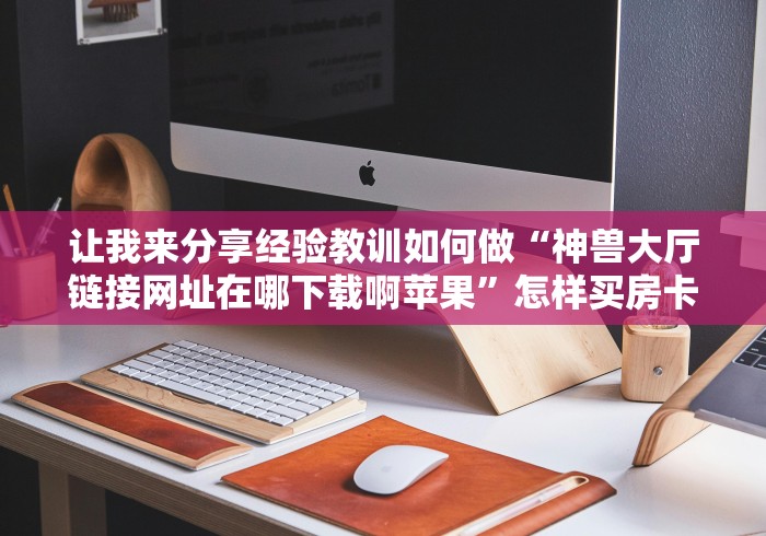 房卡必备教程“微信好友房炸 金花房卡到哪充值”详细教程