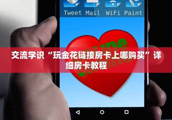 房卡必备教程“微信群链接房卡去哪充值”详细教程