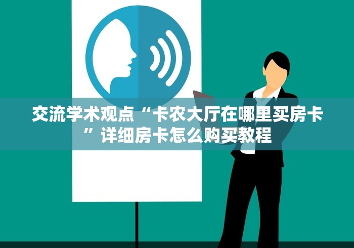 交流学术观点“卡农大厅在哪里买房卡”详细房卡怎么购买教程