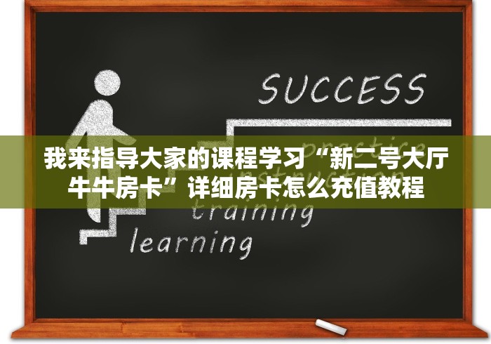 我来指导大家的课程学习“新二号大厅牛牛房卡”详细房卡怎么充值教程