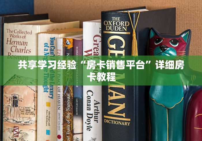 共享学习经验“房卡销售平台”详细房卡教程