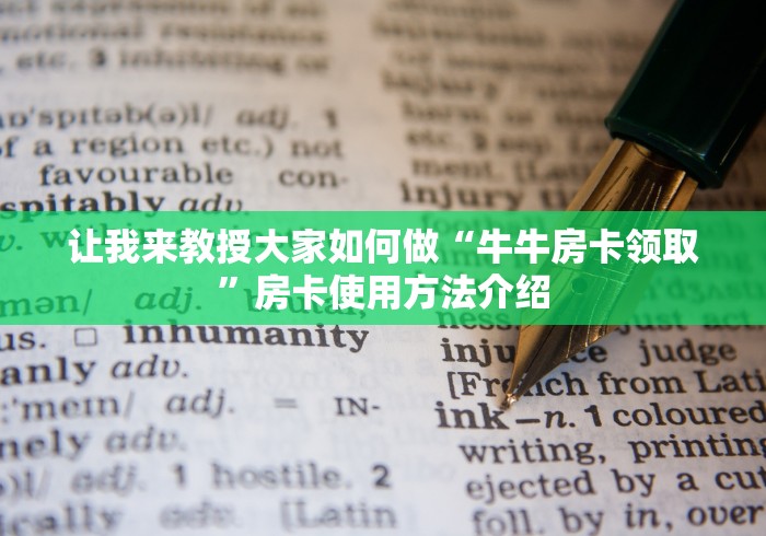 让我来教授大家如何做“牛牛房卡领取”房卡使用方法介绍