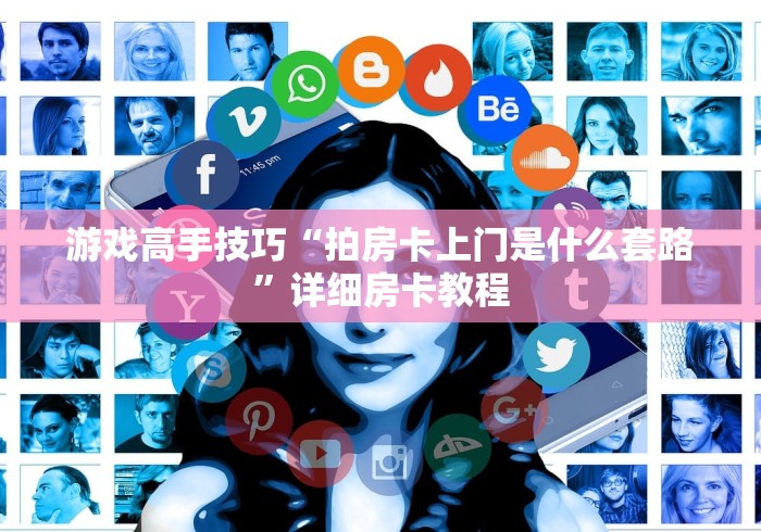 知识互通“微信炸 金花房间链接怎么关闭”详细介绍房卡使用方式