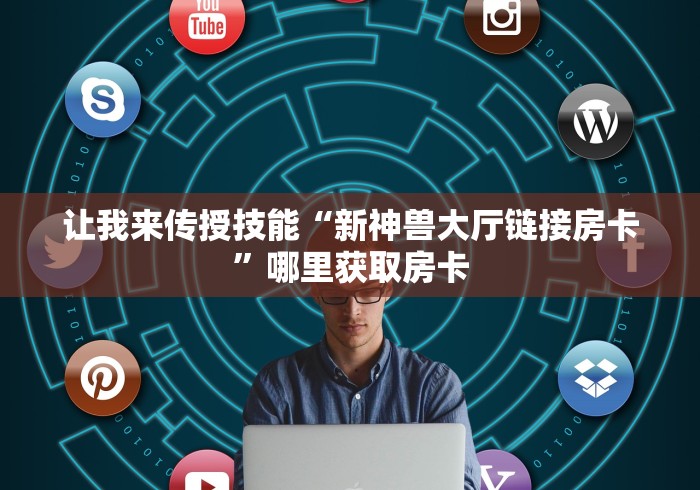 我来向大家展示“全民牛牛房卡免费获得”购买房卡介绍