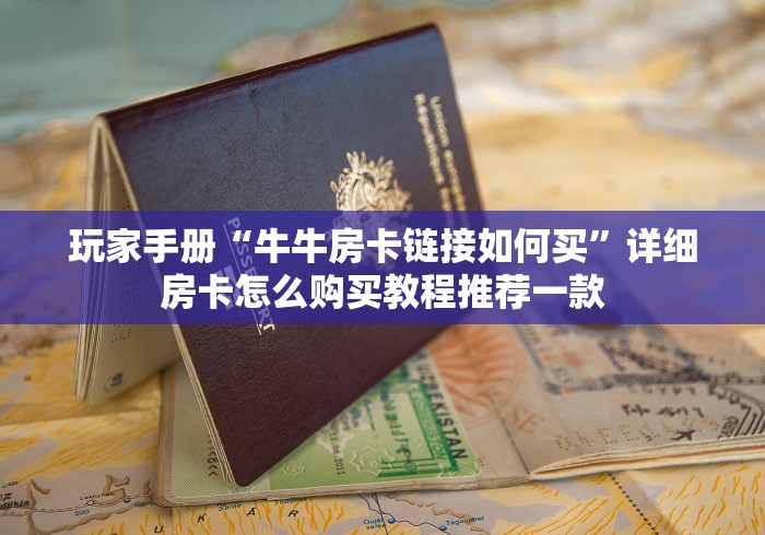 传播知识储备“昆仑大厅金花房卡”在哪买房卡