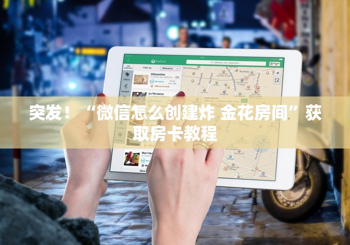 突发！“微信怎么创建炸 金花房间”获取房卡教程