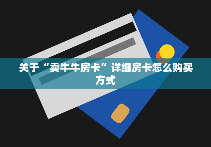 关于“卖牛牛房卡”详细房卡怎么购买方式