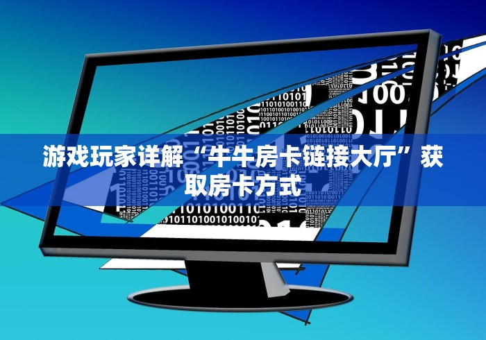 游戏玩家详解“牛牛房卡链接大厅”获取房卡方式