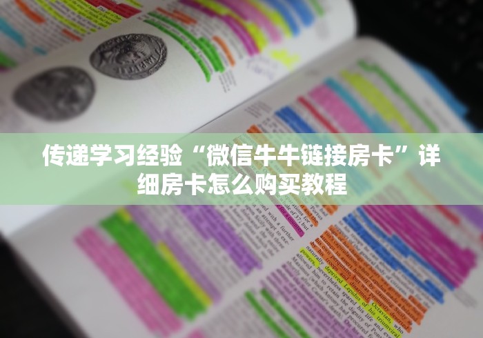 传递学习经验“微信牛牛链接房卡”详细房卡怎么购买教程