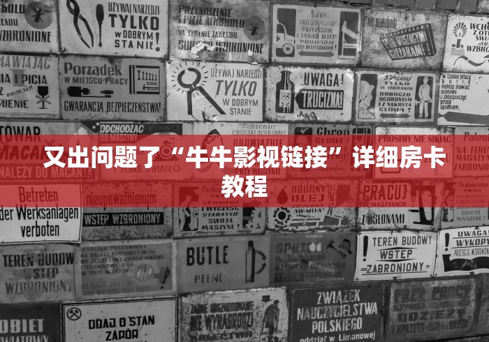 又出问题了“牛牛影视链接”详细房卡教程