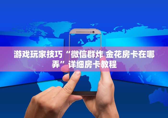 一分钟攻略“金花链接房卡如何充”如何获取房卡教程