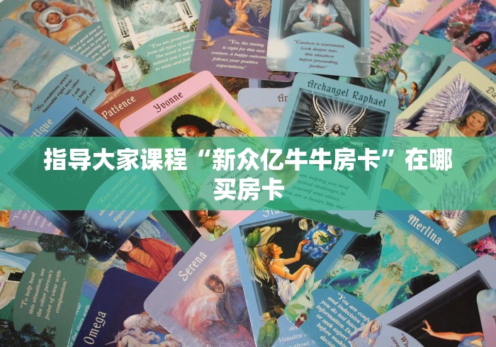 玩家必备“微信炸 金花房间链接”如何获取房卡教程