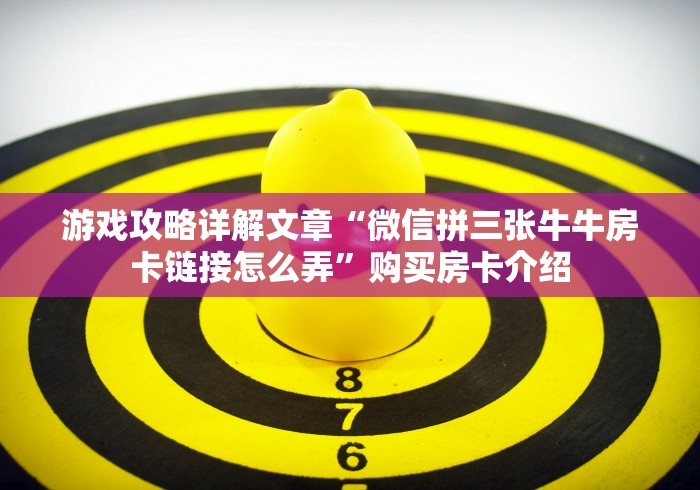 学识传承“玩炸 金花怎么创建房间”详细介绍房卡使用方式