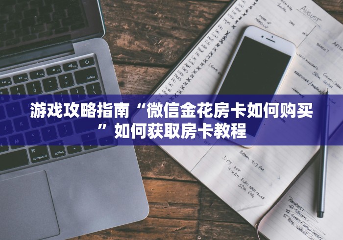 突发大消息“青龙大厅微信金花链接”怎样买房卡