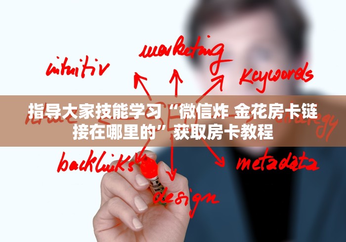传授认知“微信炸 金花房卡出售中心”如何获取房卡教程